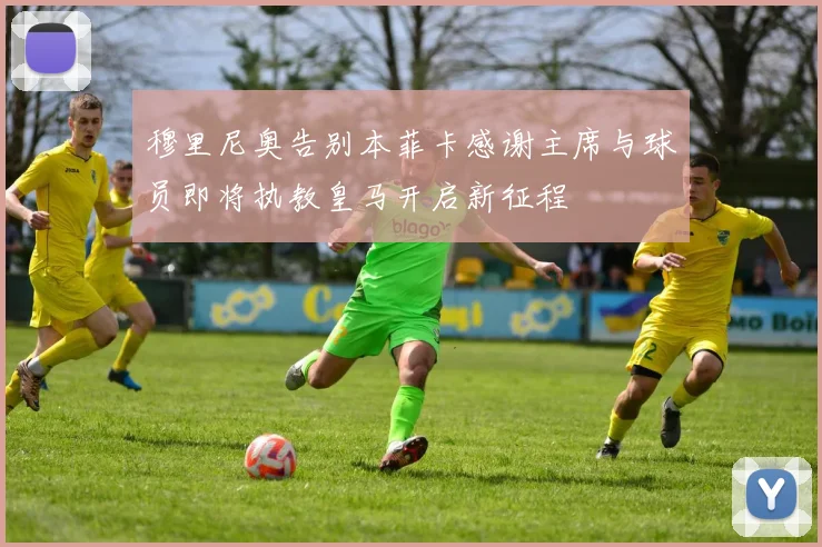 穆里尼奥告别本菲卡感谢主席与球员即将执教皇马开启新征程