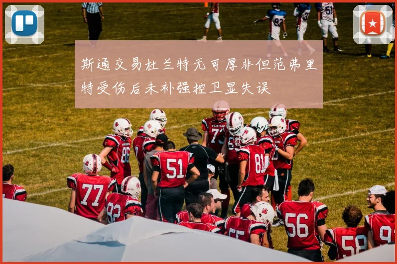 斯通交易杜兰特无可厚非但范弗里特受伤后未补强控卫显失误