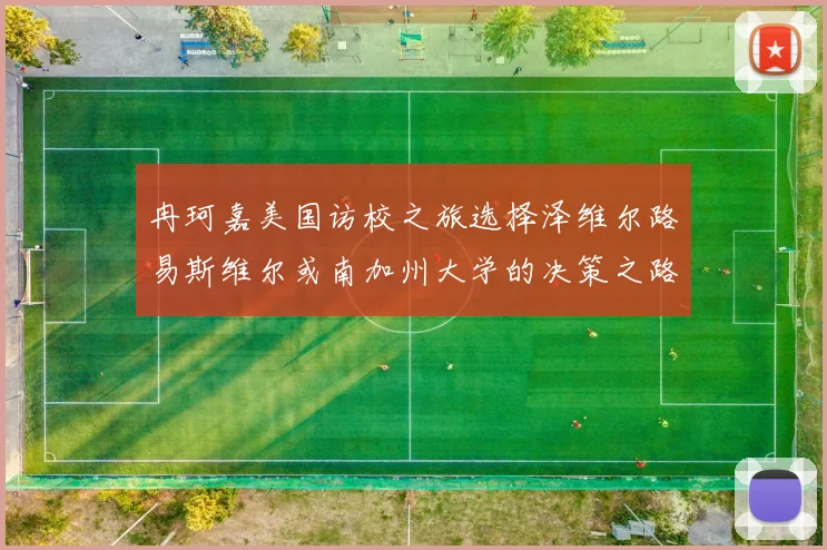 冉珂嘉美国访校之旅选择泽维尔路易斯维尔或南加州大学的决策之路